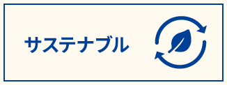 サステナブル