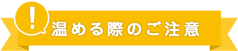 温める際のご注意