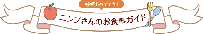 妊娠おめでとう！ 妊婦さんのお食事ガイド