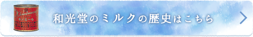 和光堂のミルクの歴史はこちら