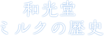 和光堂 ミルクの歴史