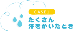 CASE1 たくさん汗をかいたとき