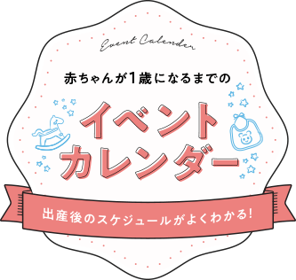 赤ちゃんが1歳になるまでのイベントカレンダー出産後のスケジュールがよくわかる！