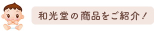 和光堂の商(shāng)品をご紹介！