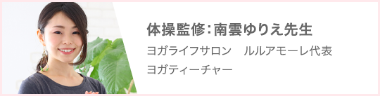 體(tǐ)操監修：南雲友里恵先生　ヨガライフサロン　ルルアモーレ代表　ヨガティーチャー