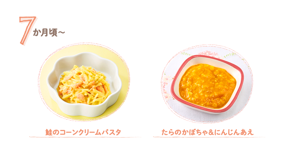 7ヶ月頃,鮭のコーンクリームパスタ,たらのかぼちゃ&にんじんあえ