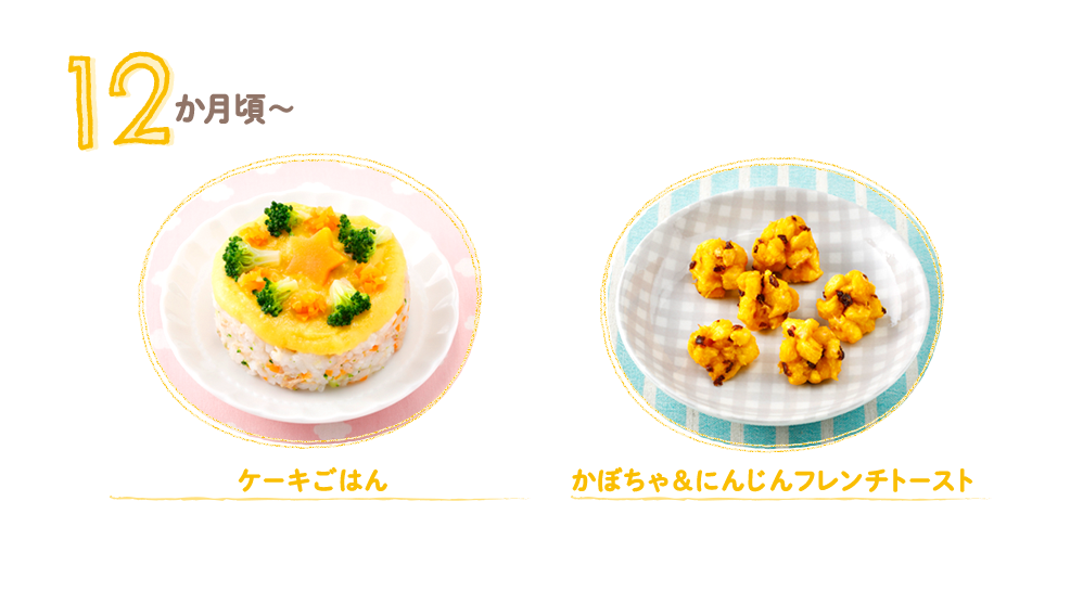 12ヶ月頃,ケーキごはん,かぼちゃ&にんじんフレンチトースト