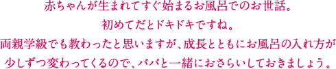 赤ちゃんが生まれてすぐ始まるお風呂でのお世話。