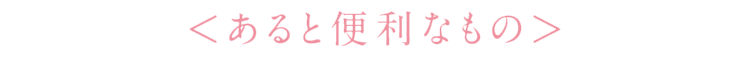 あると便利なもの