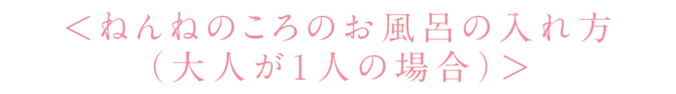 ねんねのころのお風呂の入れ方（大人が１人の場合）