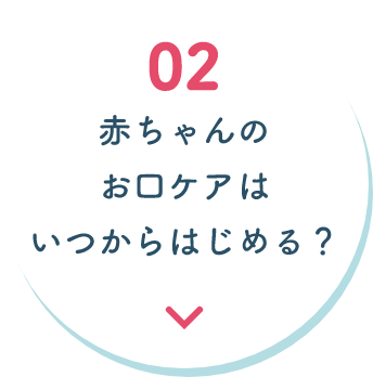 赤ちゃんのお口ケアはいつからはじめる？