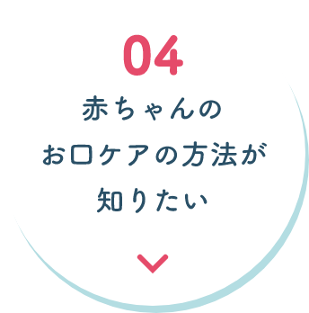 赤ちゃんのお口ケアの方法が知りたい