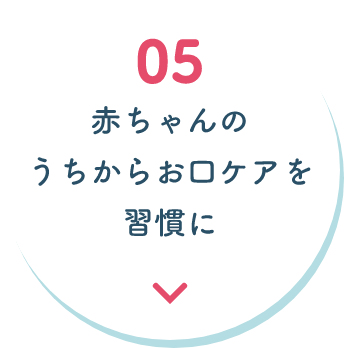 赤ちゃんのうちからお口ケアを習慣に