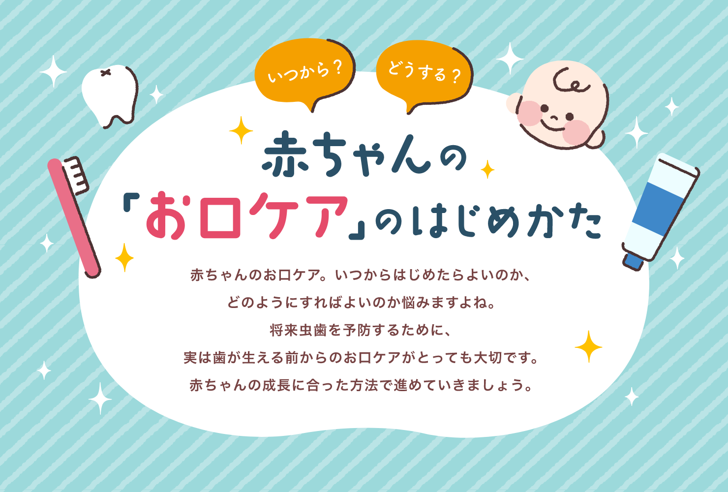 赤ちゃんのお口ケア。いつからはじめたらよいのか、どのようにすればよいのか悩みますよね。将来虫歯を予防するために、実は歯が生える前からのお口ケアがとっても大切です。赤ちゃんの成長に合った方法で進めていきましょう。 監修：管理(lǐ)栄養士 太田百合子先生 鉄は赤ちゃんの成長にとって大切な栄養素ですが、赤ちゃんに鉄補給は必要でしょうか。また、いつからどのように補給するといいのでしょうか。