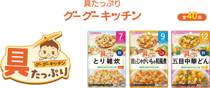 具たっぷりグーグーキッチン 全40品