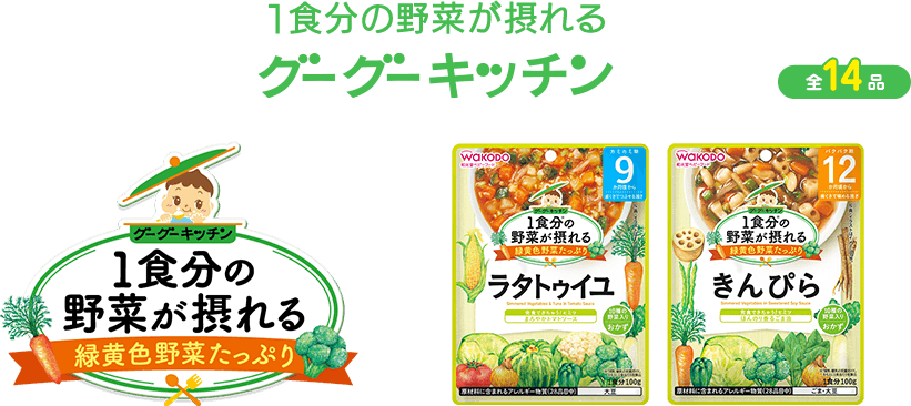 1食分(fēn)の野菜が摂れるグーグーキッチン 全14品