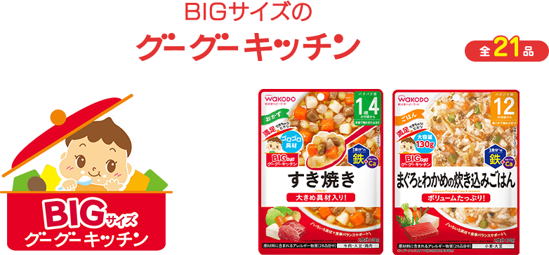 BIGサイズのグーグーキッチン 全21品