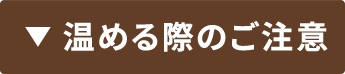 温める際のご注意