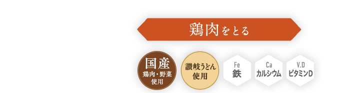 鶏肉をとる,國(guó)産鶏肉・野菜使用(yòng),讃岐うどん使用(yòng),鉄,カルシウム,ビタミンD