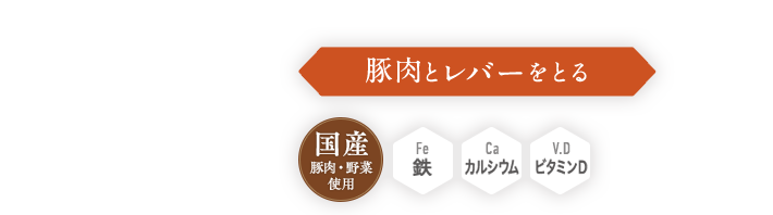 豚肉・鶏肉・レバーをとる,國(guó)産豚肉・野菜使用(yòng),鉄,カルシウム,ビタミンD