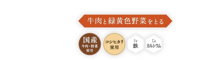 牛肉と緑黄色野菜をとる,國(guó)産牛肉・野菜使用(yòng),コシヒカリ使用(yòng),鉄,カルシウム