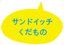 サンドイッチ くだもの