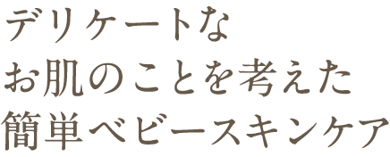 デリケートなお肌のことを考えた簡単ベビースキンケア