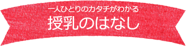 一人ひとりのカタチがわかる 授乳のはなし