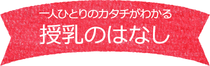 一人ひとりのカタチがわかる 授乳のはなし