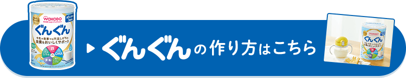 ぐんぐんの作り方はこちら