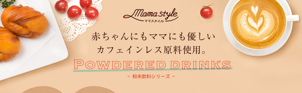 ママスタイル 赤ちゃんにもママにも優しいカフェインレス原料使用(yòng)。 粉末飲料シリーズ 甘くないブラックコーヒーが仲間入り