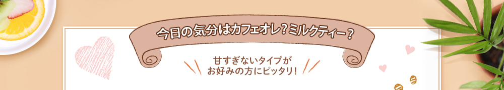 今日の気分(fēn)はカフェオレ？ミルクティー？