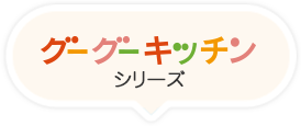 グーグーキッチンシリーズ