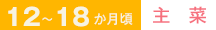 12～18か月頃　主菜