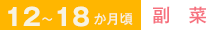 12～18か月頃　副菜