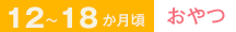 12～18か月頃　おやつ