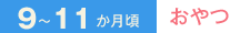 9～11か月頃　おやつ