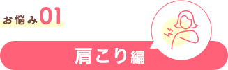 お悩み01　肩こり編