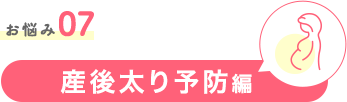 お悩み07　産後太り予防編