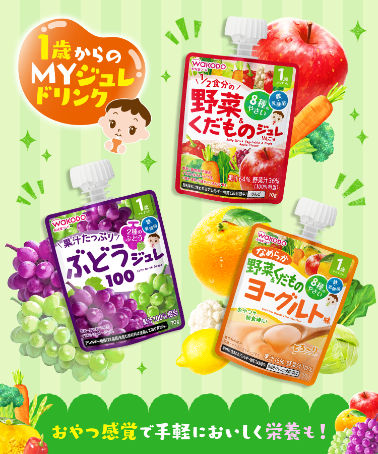 1歳からのMYジュレドリンク おやつ感覚で手軽においしく栄養も！