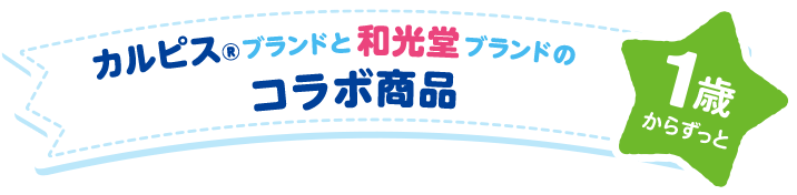 カルピスブランドと和光堂ブランドのコラボ商(shāng)品