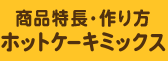 ホットケーキミックス