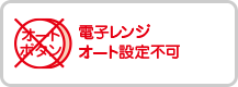 電子レンジオート設定不可(kě)