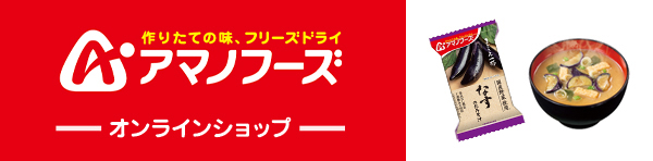 アマノフーズ オンラインショップ