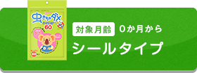 対象月齢0か月から シールタイプ