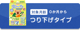 対象月齢0か月から つり下げタイプ