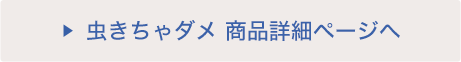 虫きちゃダメ 商(shāng)品詳細ページへ