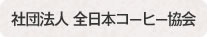 社団法人　全日本コーヒー協会