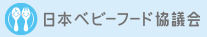 日本ベビーフード協議会