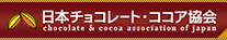 日本チョコレート・ココア協会